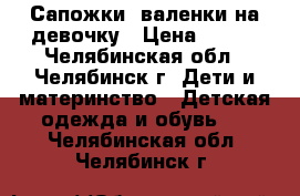 Сапожки- валенки на девочку › Цена ­ 900 - Челябинская обл., Челябинск г. Дети и материнство » Детская одежда и обувь   . Челябинская обл.,Челябинск г.